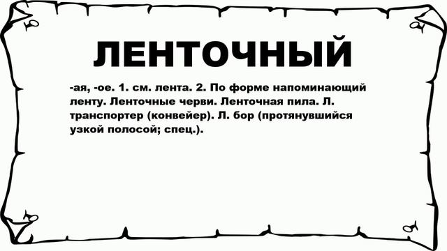 ЛЕНТОЧНЫЙ - что это такое? значение и описание смотреть онлайн
