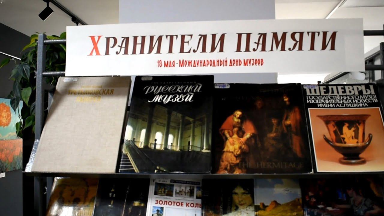 Книжная выставка «Хранители памяти» смотреть онлайн