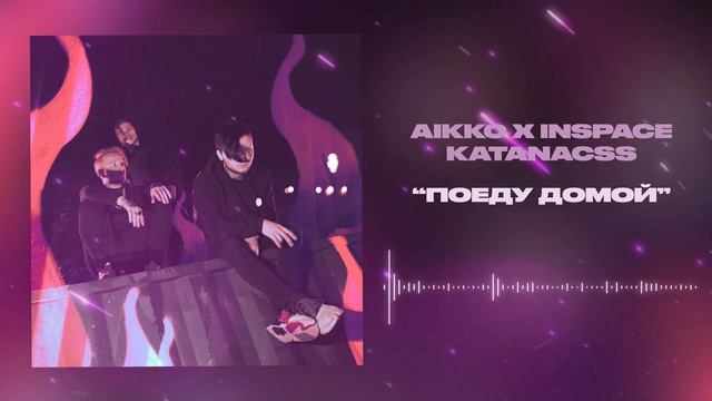 aikko, INSPACE, katanacss - поеду домой (prod. by cyberwwway x twitterboy) смотреть онлайн