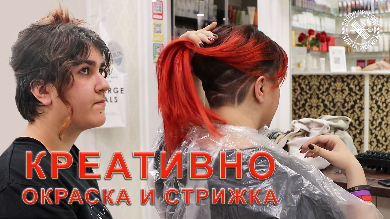 Окрашивание в красный цвет в Москве смотреть онлайн