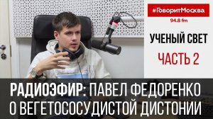 Павел Федоренко о Вегетососудистой Дистонии в Радиопередаче "Ученый Свет" | Часть 2