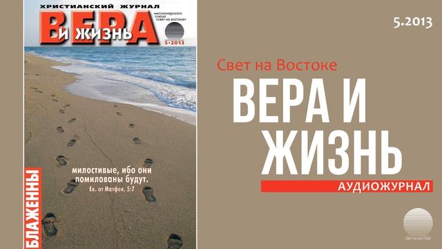 2013 Вера и Жизнь № 5. Часть 2 смотреть онлайн