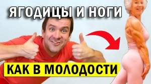 Ягодицы и ноги как в молодости. Упражнения для женщин 50+ тренировка в домашних условиях.
