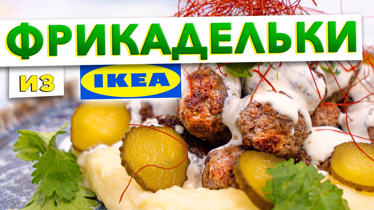 Повторил рецепт ФРИКАДЕЛЕК из IKEA | Получилось даже вкуснее! Приготовьте эти ФРИКАДЕЛЬКИ и сравните смотреть онлайн