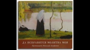 Да исправится молитва моя (повесть). прот. Николай Агафонов
