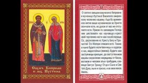 Молитва к Киприану и Иустинии от порчи, сглаза, колдовства