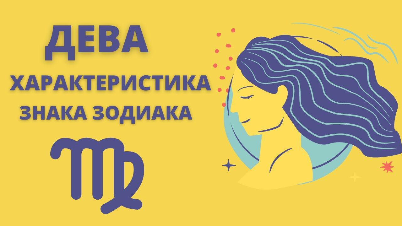 ДЕВА | Полная Характеристика Знака Зодиака | Sk1.online смотреть онлайн