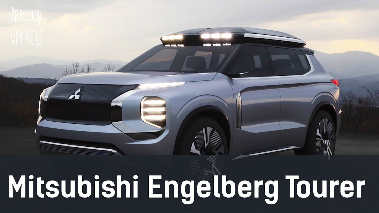 Mitsubishi Engelberg Tourer 2019 NEW Outlander смотреть онлайн