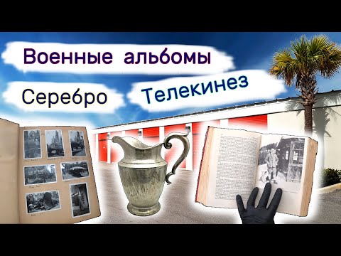 Серебро, альбомы Второй Мировой. Находки в брошенном хранилище. смотреть онлайн