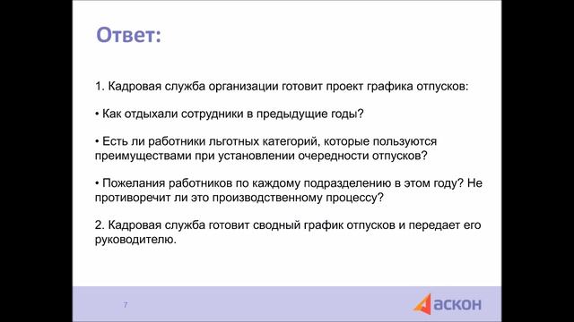 Аскон Навигатор 488: Планируем отпуска заранее и составляем график отпусков смотреть онлайн