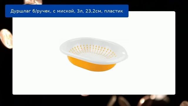 Дуршлаг б/ручек, с миской, 3л, 23,2см, пластик обзор смотреть онлайн