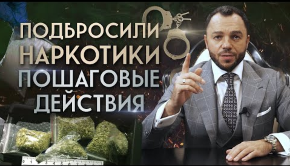 Задержали с наркотиками / Что делать, если вам подбросили наркотики?