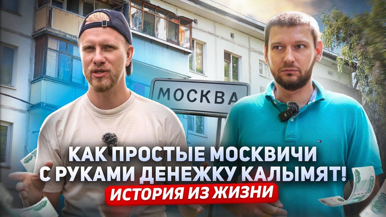 КАК ЖИВУТ ПРОСТЫЕ МОСКВИЧИ БЕЗ ПОНТОВ И БОГАТСТВ. РУКИ И ГОЛОВА ЕСТЬ, А ЗНАЧИТ ДЕНЬГИ ЗАРАБОТАЕШЬ. смотреть онлайн