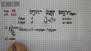 Страница 43 Задание 150 – Математика 4 класс Моро – Учебник Часть 2