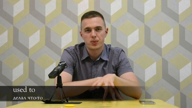 ?Правило USED TO / Легкое объяснение грамматика английского смотреть онлайн