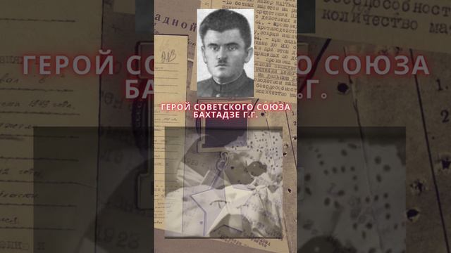 Герой Советского Союза – Бахтадзе Григорий Георгиевич смотреть онлайн