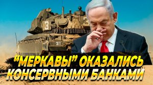 Танк Меркава оказался простой консервной банкой - Новости