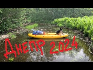 Днепр 2024