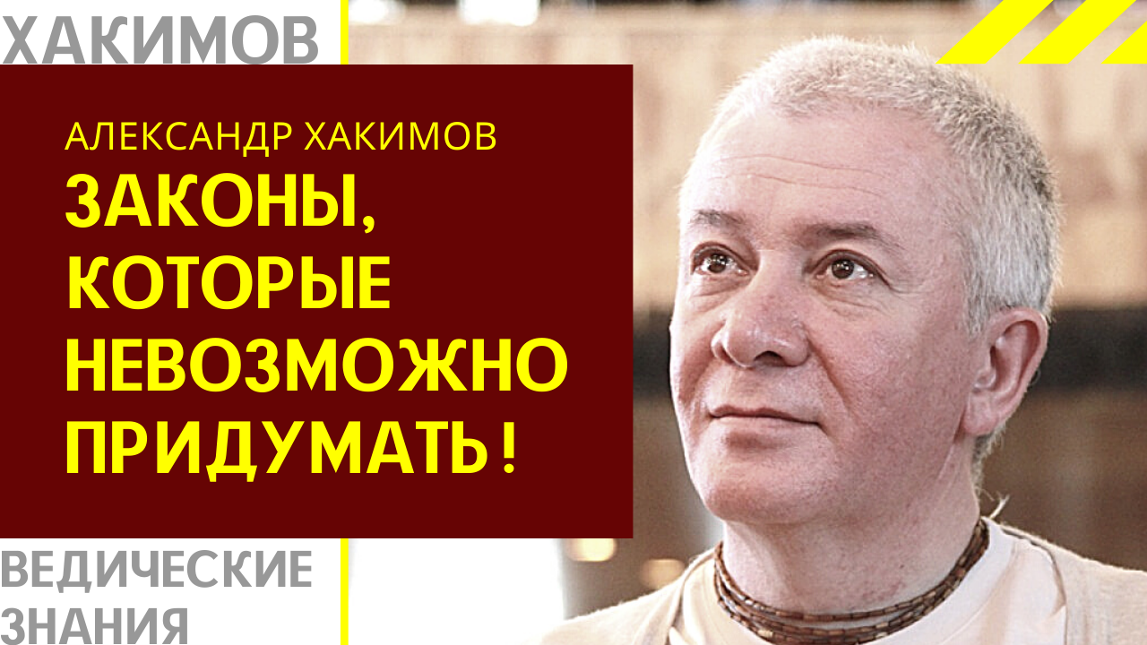 Законы, которые невозможно придумать! Хакимов лекции.