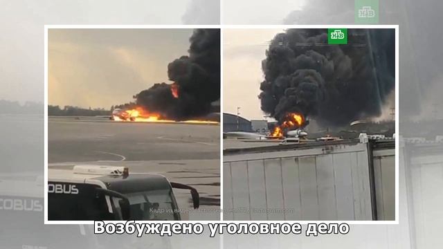 Опубликован список пассажиров горящего в Шереметьево самолета Superjet - кадры смотреть онлайн