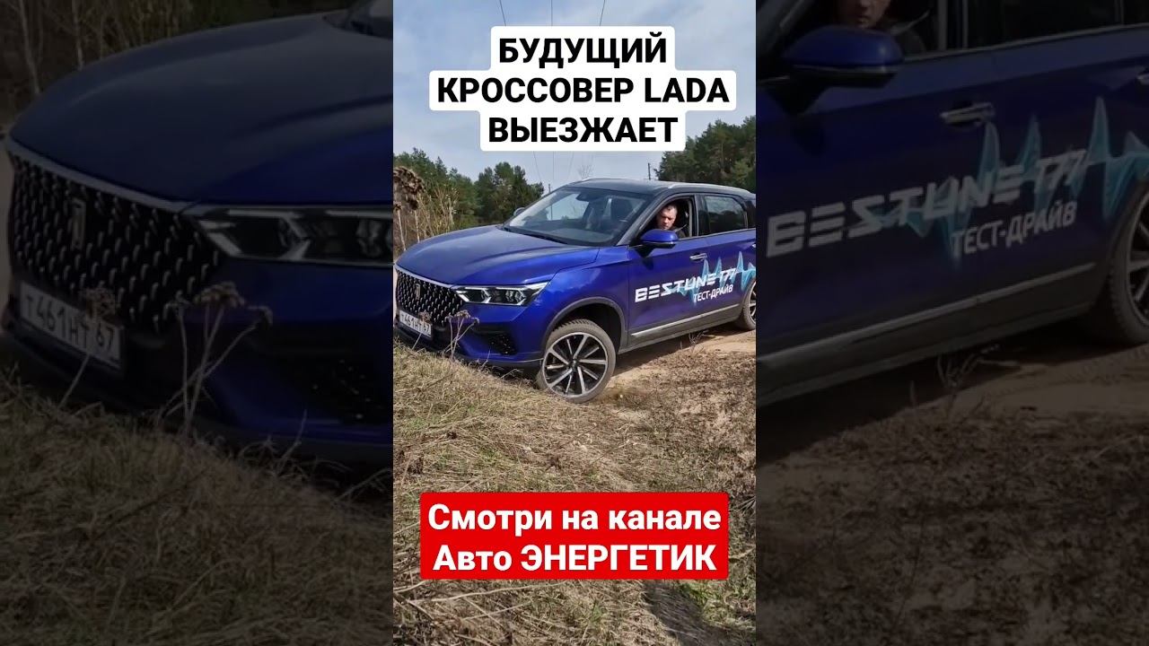 Проверили донора будущего кроссовера ЛАДА! FAW Bestune T77 / ФАВ Бестьюн Т77. смотреть онлайн