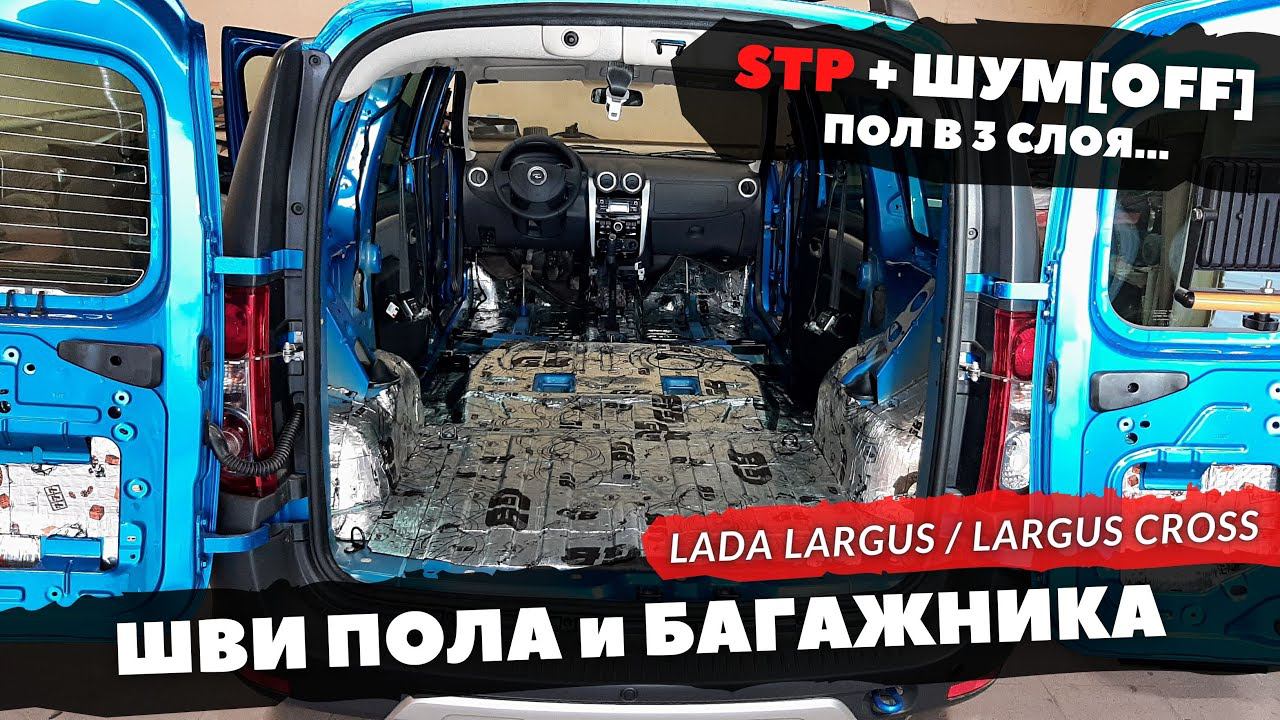 Шумоизоляция ПОЛА и БАГАЖНИКА Lada Largus | Largus Cross. Инструкция.