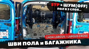 Шумоизоляция ПОЛА и БАГАЖНИКА Lada Largus | Largus Cross. Инструкция.
