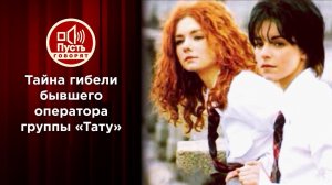 Тайна гибели бывшего оператора группы "Тату". Пусть говорят. Выпуск от 30.11.2020
