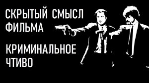 Разбор и скрытый смысл фильма «Криминальное чтиво»