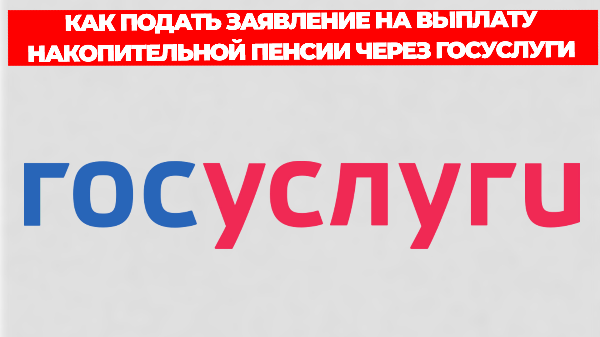 КАК ПОДАТЬ ЗАЯВЛЕНИЕ НА ВЫПЛАТУ НАКОПИТЕЛЬНОЙ ПЕНСИИ ЧЕРЕЗ ГОСУСЛУГИ ПОШАГОВО смотреть онлайн