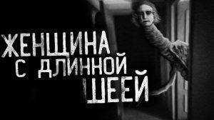 ЖЕНЩИНА С ДЛИННОЙ ШЕЕЙ. Страшные истории на ночь.Страшилки на ночь