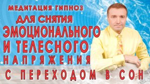 Медитация для снятия эмоционального и телесного напряжения? С переходом в отдых и сон????