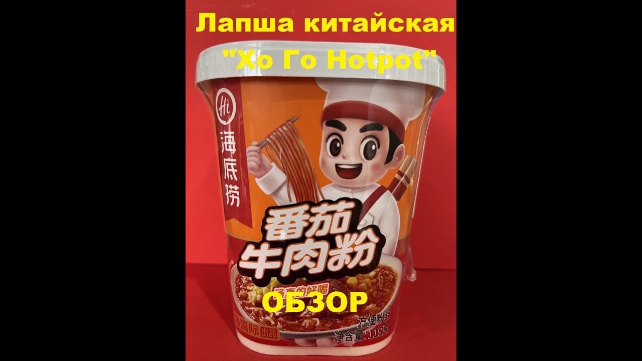 ЛАПША китайская "ХОГО HOT POT". ОБЗОР. смотреть онлайн