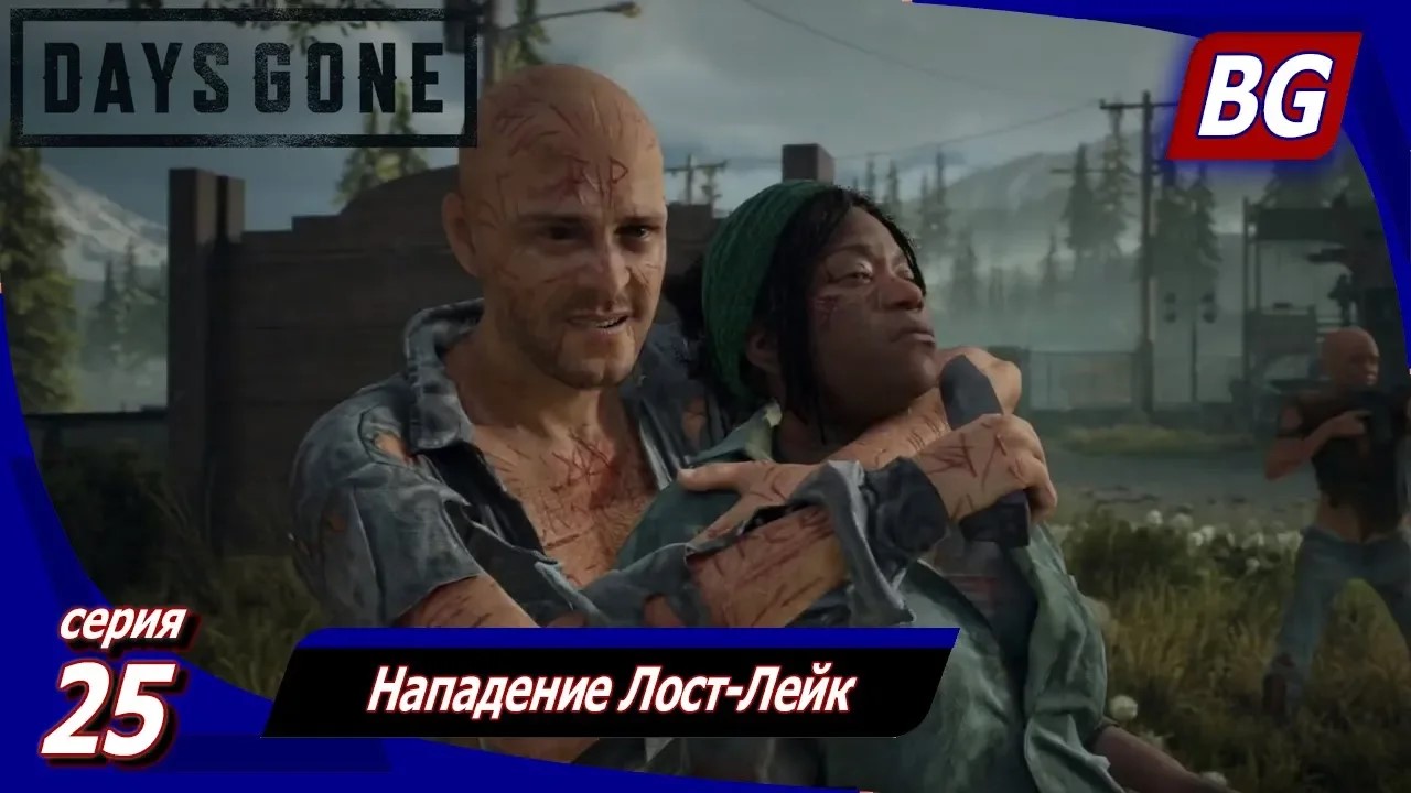 ЖИЗНЬ ПОСЛЕ (Days Gone) ➤ Прохождение #25 ➤ Нападение Лост-Лейк
