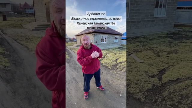Арболит юг, бюджетный дом, Каневская Каневской район, Краснодарский край #арболит #арболитюг смотреть онлайн