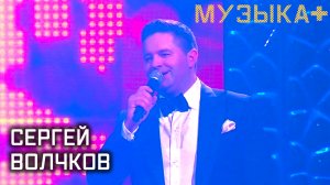 Сергей Волчков. Музыка+.