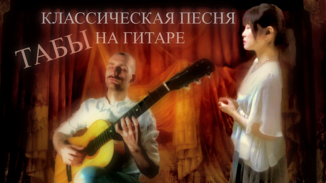 Песня из оперы на гитаре (ТАБЫ) В. Беллини Сомнамбула Ah! non credea mi rarti смотреть онлайн