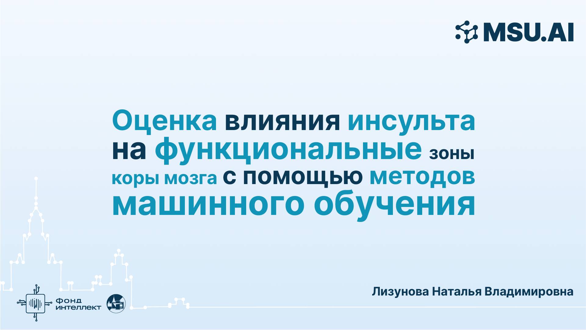 Оценка влияния инсульта на функциональные зоны коры мозга с помощью методов машинного обучения смотреть онлайн