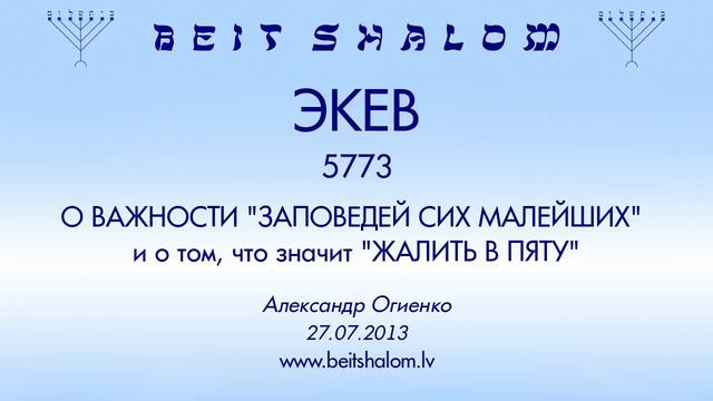 «ЭКЕВ» 5773 «О ВАЖНОСТИ ЗАПОВЕДЕЙ СИХ МАЛЕЙШИХ ...» А.Огиенко (27.07.2013)