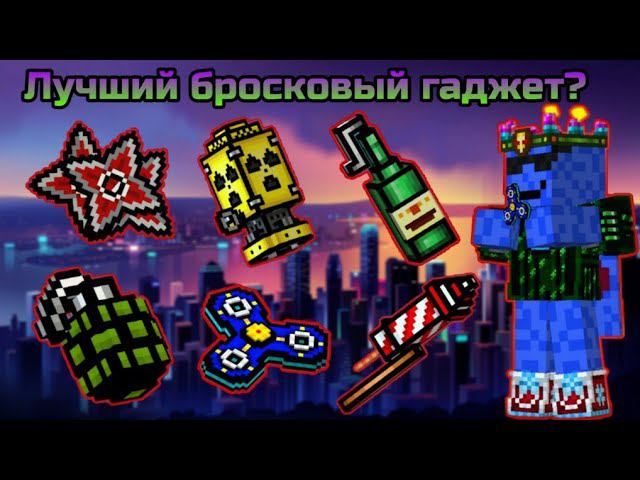 Лучший бросковый гаджет в Pixel Gun 3D? [Тест бросковых гаджетов]