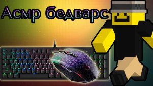 Асмр бедварс.Звуки клавиатуры и мышки,строюсь ниндзя бриджом.