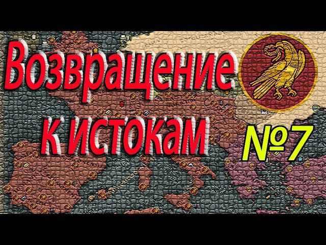 Total War: Attila Вандалы погибли! Подавляем мятежи. ЗРИ №7 смотреть онлайн