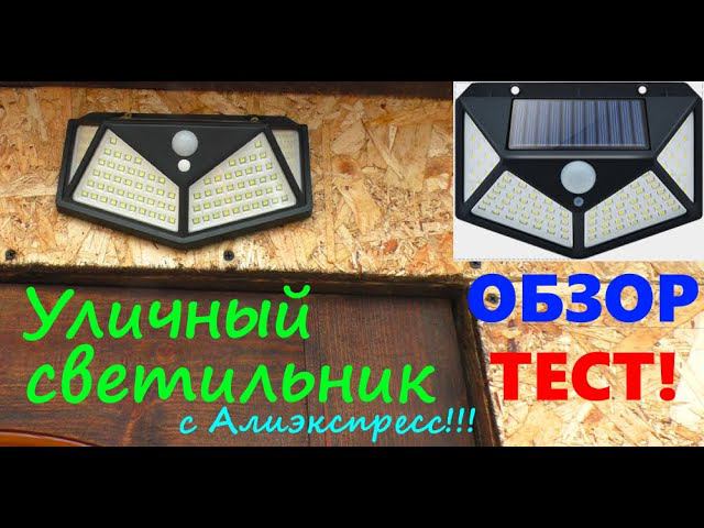Уличный светодиодный светильник на солнечной батарее с Алиэкспресс! Проверен временем! Обзор, Тест!