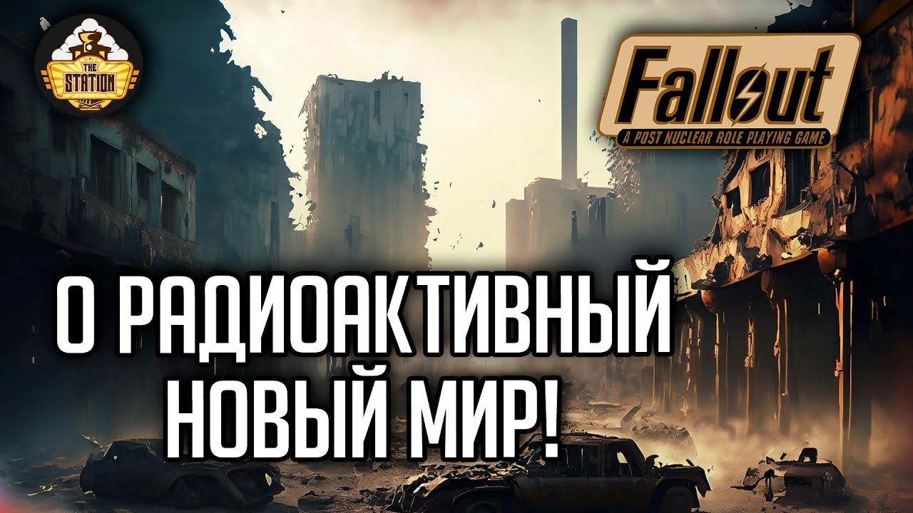 Fallout RPG | О Радиактивный Новый мир | Ролевой стрим The Station