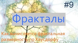 #9. Как вычисляется фрактальная размерность по Хаусдорфу | Фракталы на Python