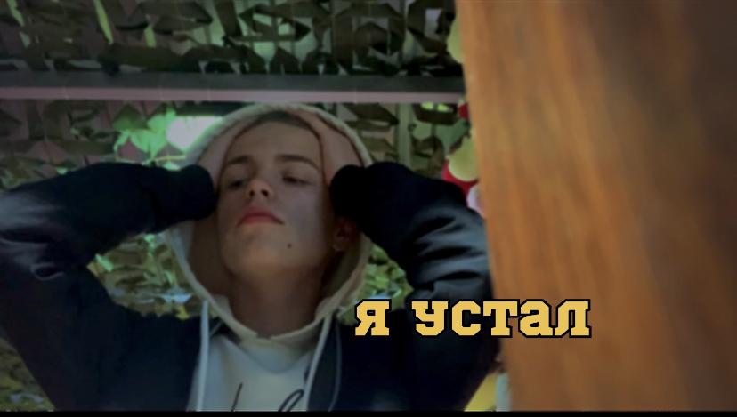 Я устал