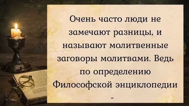 Молитвы в магии - молитва или заговор смотреть онлайн