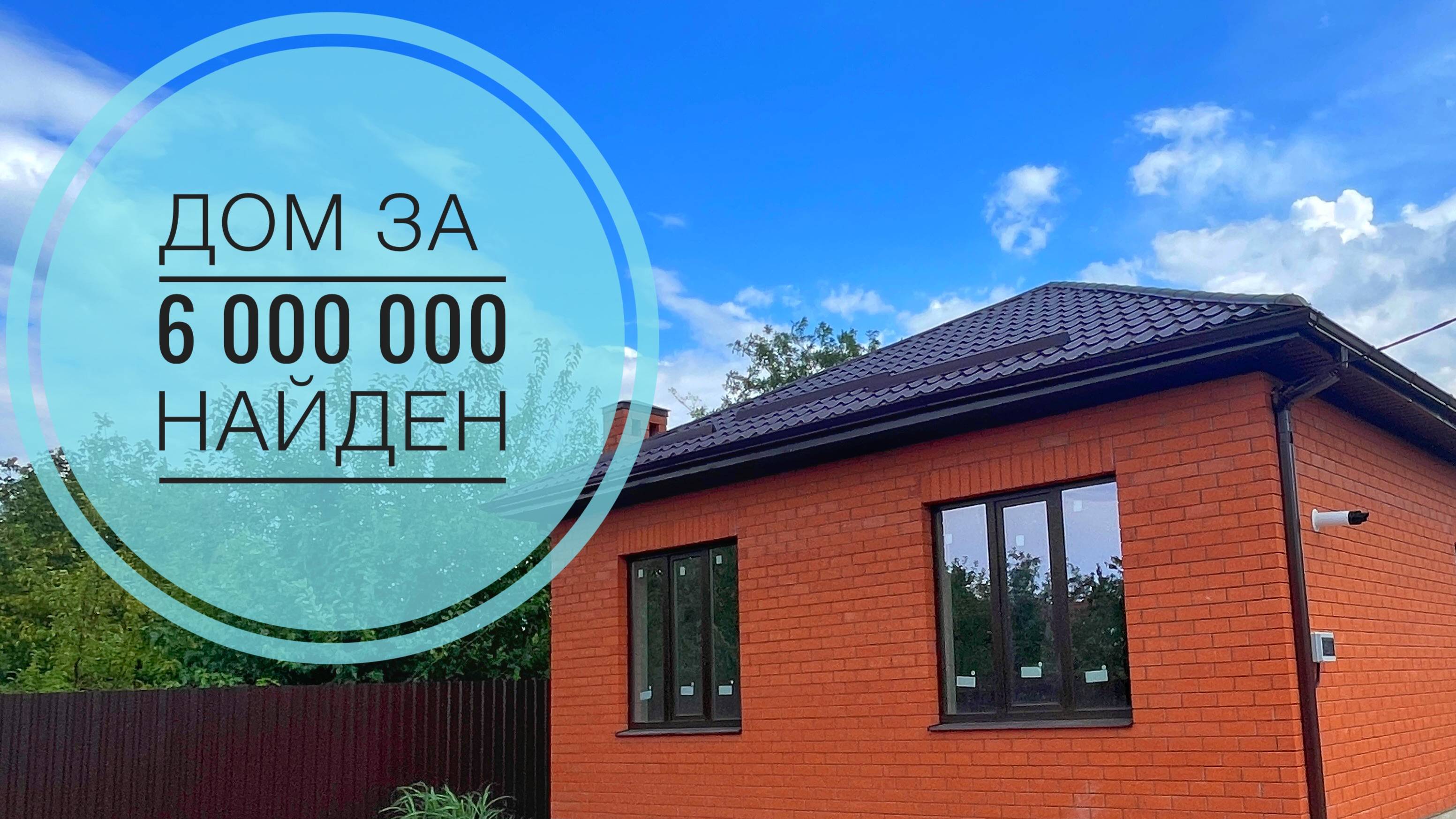 Дом за 6000000 рублей в пригороде Краснодара найден. смотреть онлайн