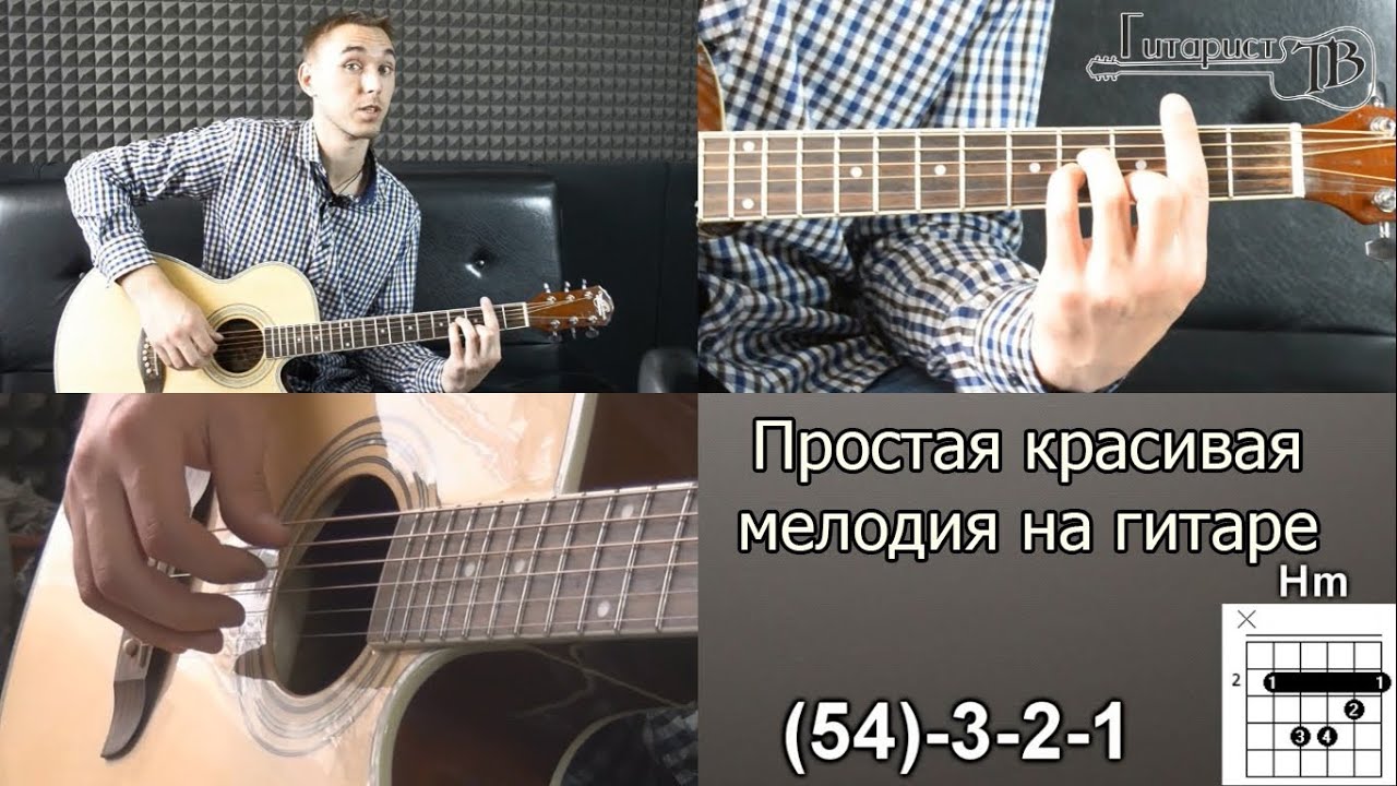 Простая красивая мелодия на гитаре. Быстро научитесь! смотреть онлайн