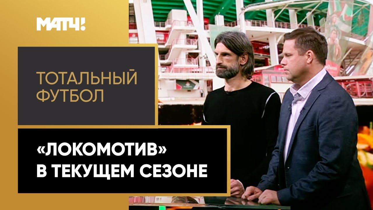 «Тотальный футбол». «Локомотив» в текущем сезоне Тинькофф РПЛ